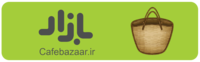 دانلود از کافه‌بازار